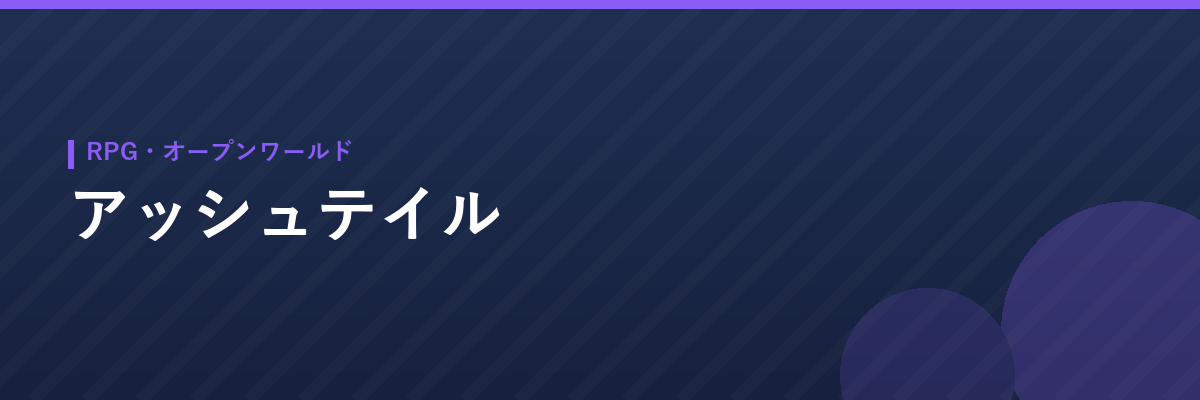 アッシュテイル