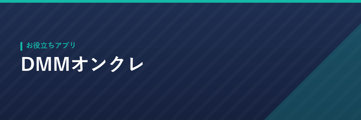 DMMオンクレ