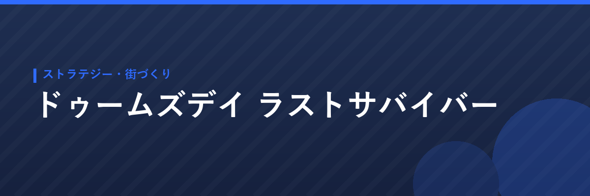 ドゥームズデイ ラストサバイバー