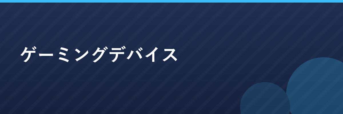ゲーミングデバイス