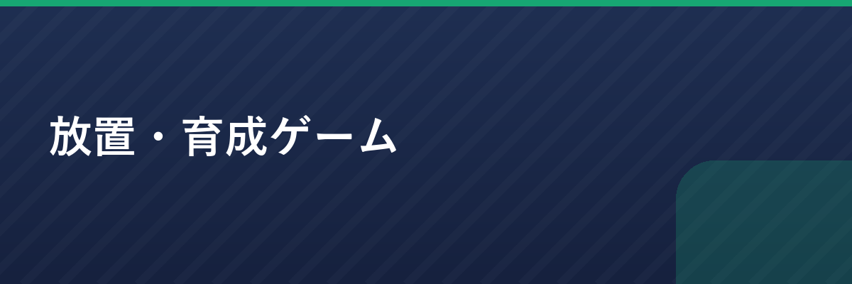 放置・育成ゲーム