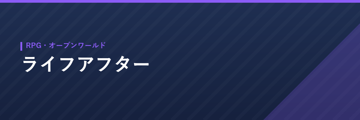 ライフアフター
