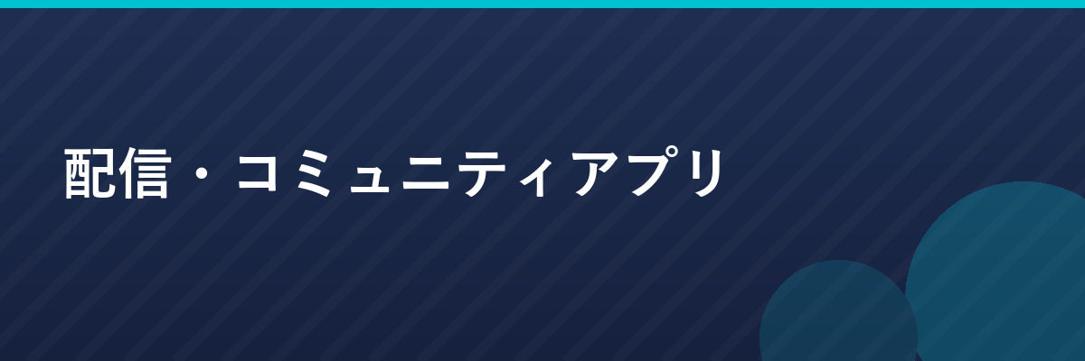 配信・コミュニティアプリ
