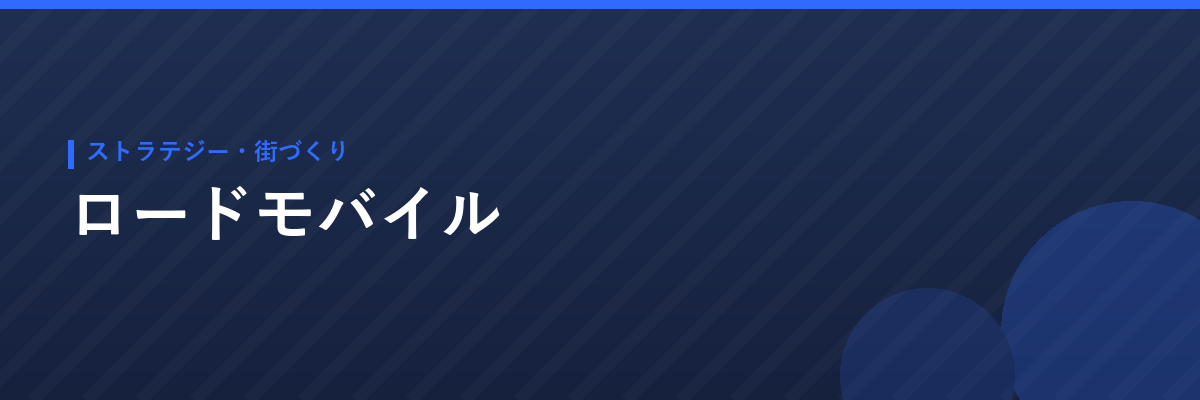 ロードモバイル