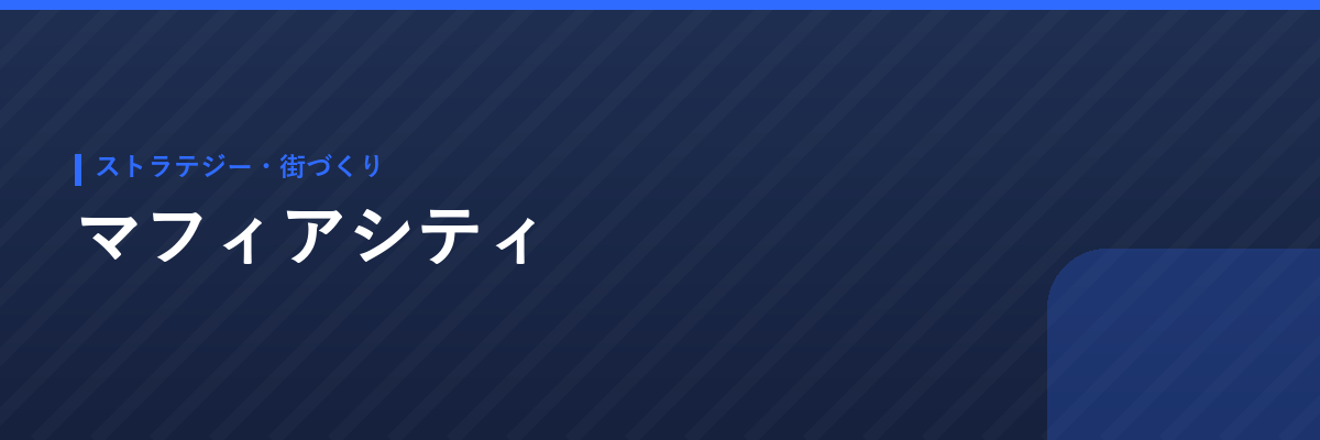 マフィアシティ