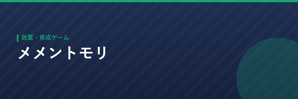 メメントモリ