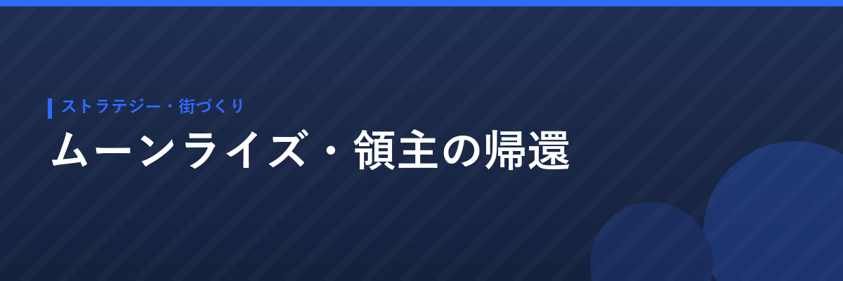 ムーンライズ・領主の帰還