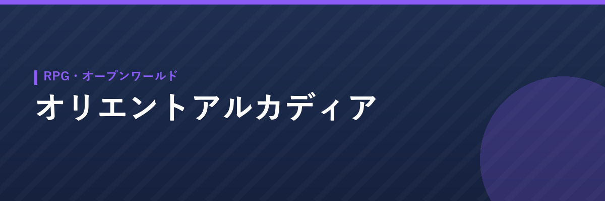オリエントアルカディア