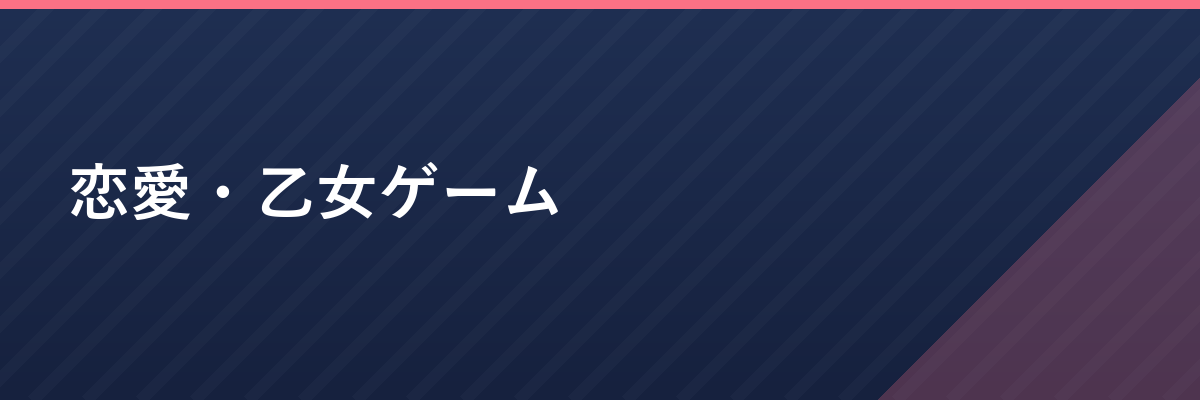 恋愛・乙女ゲーム