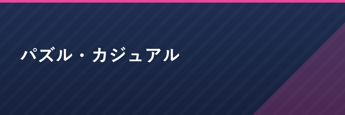パズル・カジュアル