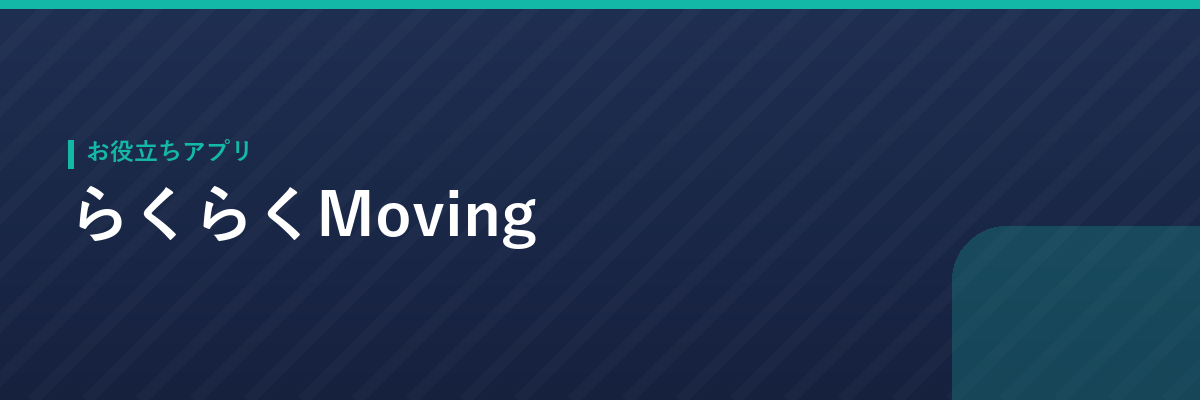 らくらくMoving