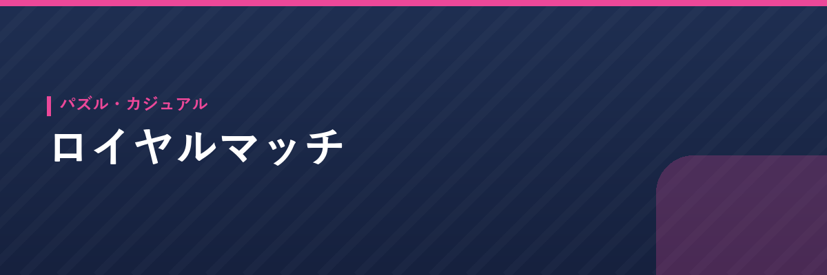 ロイヤルマッチ