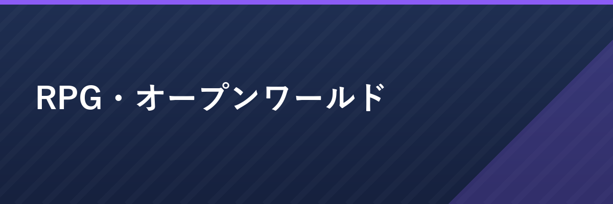 RPG・オープンワールド