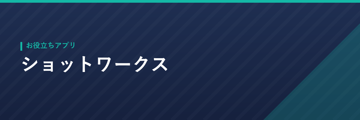 ショットワークス