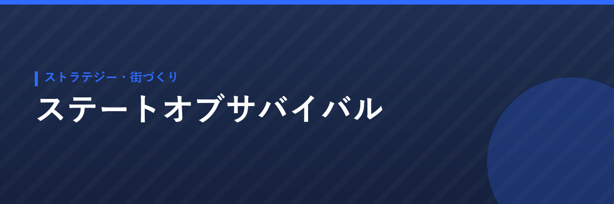 ステートオブサバイバル