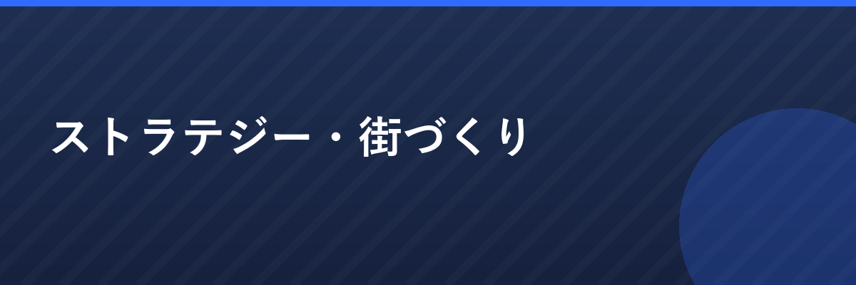 ストラテジー・街づくり