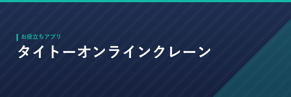 タイトーオンラインクレーン