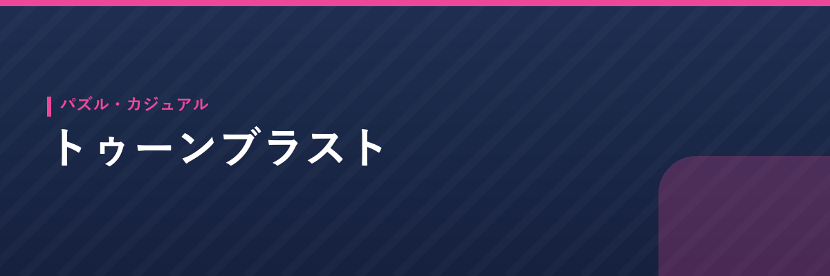 トゥーンブラスト