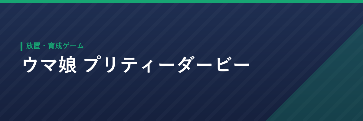 ウマ娘 プリティーダービー