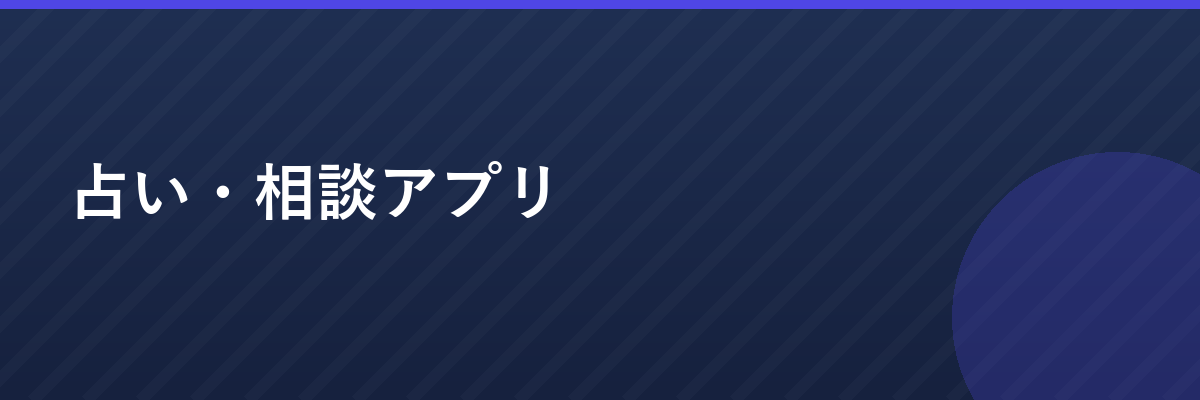 占い・相談アプリ