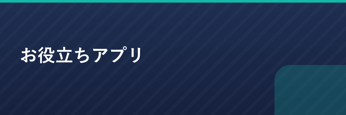 お役立ちアプリ