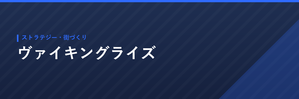 ヴァイキングライズ