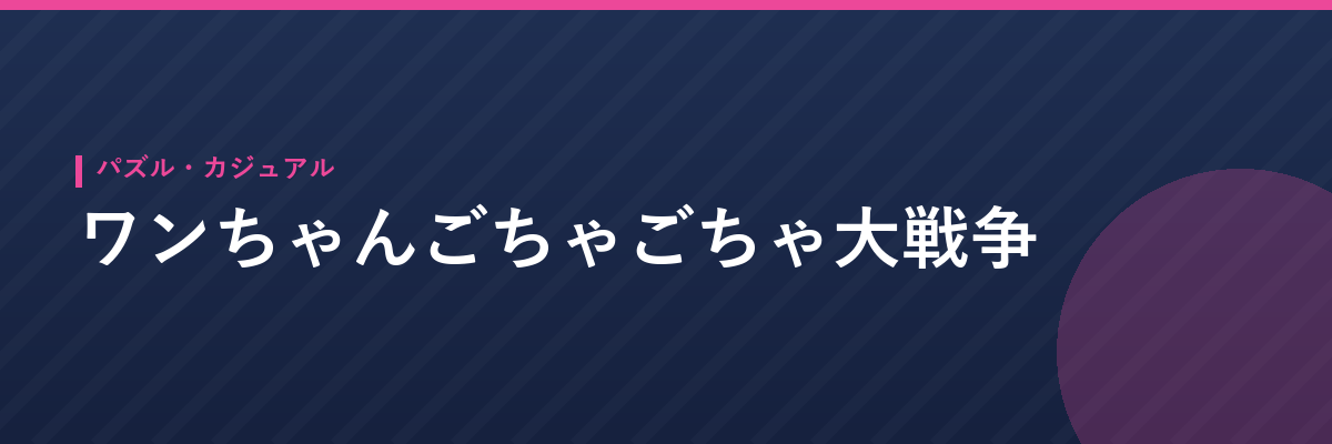 ワンちゃんごちゃごちゃ大戦争