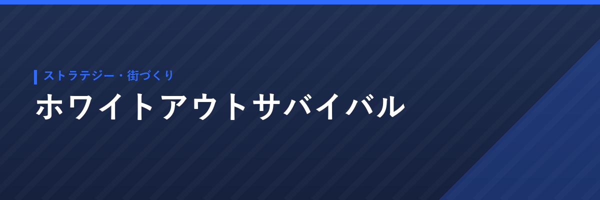 ホワイトアウトサバイバル